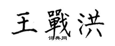 何伯昌王戰洪楷書個性簽名怎么寫