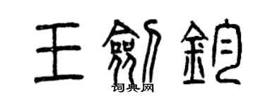 曾慶福王劍鈞篆書個性簽名怎么寫