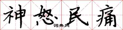 周炳元神怒民痛楷書怎么寫