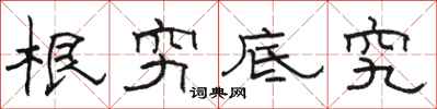 駱恆光根窮底究隸書怎么寫