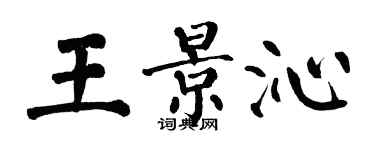 翁闓運王景沁楷書個性簽名怎么寫