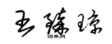 朱錫榮王臻瓊草書個性簽名怎么寫