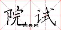 侯登峰院試楷書怎么寫