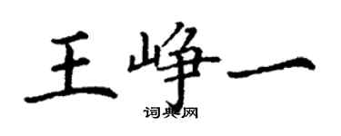 丁謙王崢一楷書個性簽名怎么寫