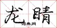 龐中華龍睛行書怎么寫