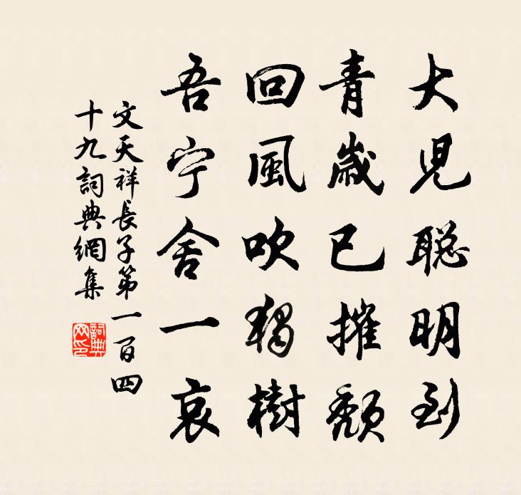 文天祥長子第一百四十九書法作品欣賞