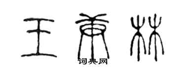 陳聲遠王庚林篆書個性簽名怎么寫