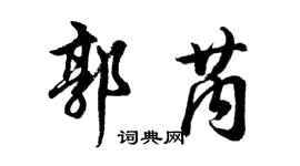 胡問遂郭芮行書個性簽名怎么寫