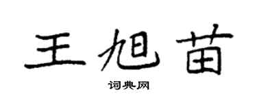 袁強王旭苗楷書個性簽名怎么寫