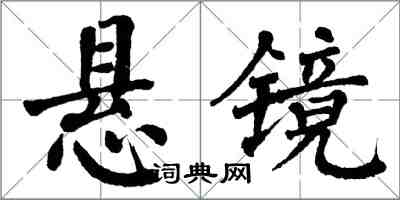 翁闓運懸鏡楷書怎么寫