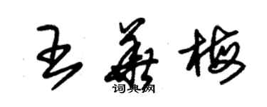 朱錫榮王華梅草書個性簽名怎么寫