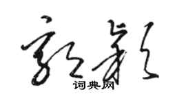 駱恆光郭穎草書個性簽名怎么寫