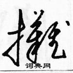 駱恆光寫的硬筆草書攤