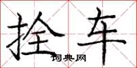 龐中華拴車楷書怎么寫