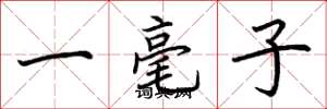 荊霄鵬一毫子楷書怎么寫