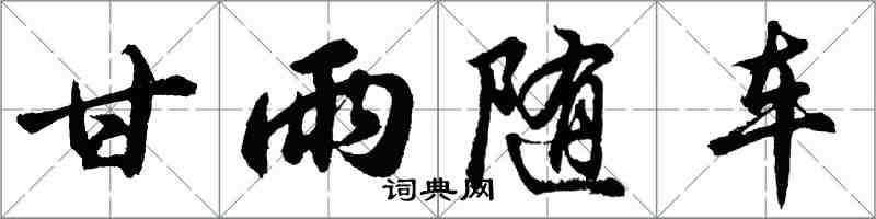 胡問遂甘雨隨車行書怎么寫