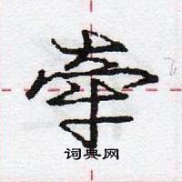 龐中華寫的硬筆行書牽