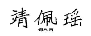 袁強靖佩瑤楷書個性簽名怎么寫