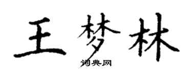 丁謙王夢林楷書個性簽名怎么寫