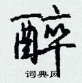 坦硬筆草書書法字典_坦鋼筆草書字帖
