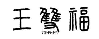 曾慶福王雙福篆書個性簽名怎么寫