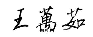 王正良王萬茹行書個性簽名怎么寫