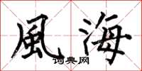 何伯昌風海楷書怎么寫