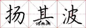 荊霄鵬揚其波楷書怎么寫