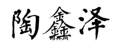 翁闓運陶鑫澤楷書個性簽名怎么寫