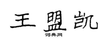 袁強王盟凱楷書個性簽名怎么寫