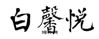 翁闓運白馨悅楷書個性簽名怎么寫