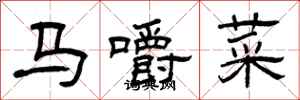 曾慶福馬嚼菜隸書怎么寫