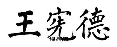 翁闓運王憲德楷書個性簽名怎么寫
