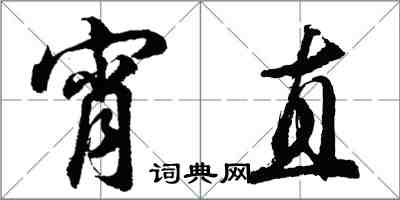 胡問遂宵直行書怎么寫