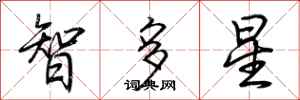 荊霄鵬智多星行書怎么寫