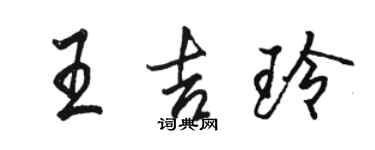 駱恆光王吉玲行書個性簽名怎么寫