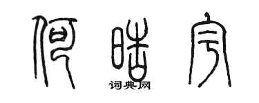 陳墨何皓宇篆書個性簽名怎么寫