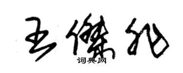 朱錫榮王傑非草書個性簽名怎么寫