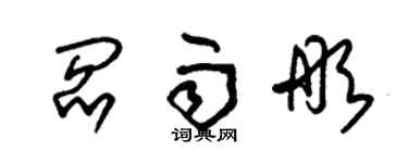 朱錫榮閻雨彤草書個性簽名怎么寫