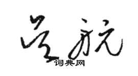 駱恆光吳航草書個性簽名怎么寫