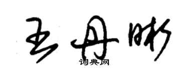 朱錫榮王丹晰草書個性簽名怎么寫