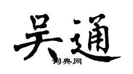 翁闓運吳通楷書個性簽名怎么寫