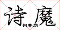 龐中華詩魔行書怎么寫