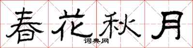 曾慶福春花秋月隸書怎么寫
