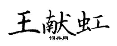丁謙王獻虹楷書個性簽名怎么寫