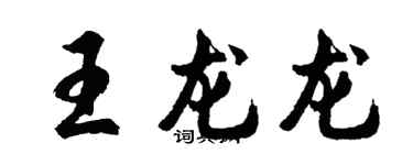 胡問遂王龍龍行書個性簽名怎么寫