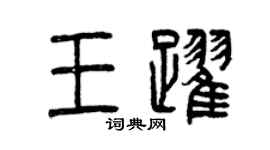 曾慶福王躍篆書個性簽名怎么寫