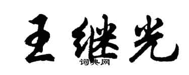 胡問遂王繼光行書個性簽名怎么寫