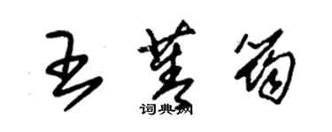 朱錫榮王菁筠草書個性簽名怎么寫