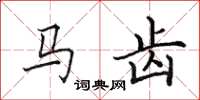 田英章馬齒楷書怎么寫
